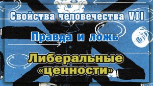 Свойства человечества VII Либеральные ценности I