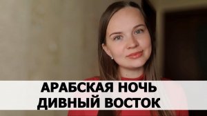 РЕАЛЬНАЯ ИСТОРИЯ АБЬЮЗА #32 Арабская ночь дивный восток