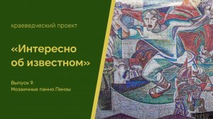 "Интересно об известном". Выпуск 9. Мозаичные панно