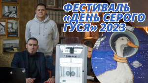 Фестиваль «День серого гуся» 2023 | Крылач