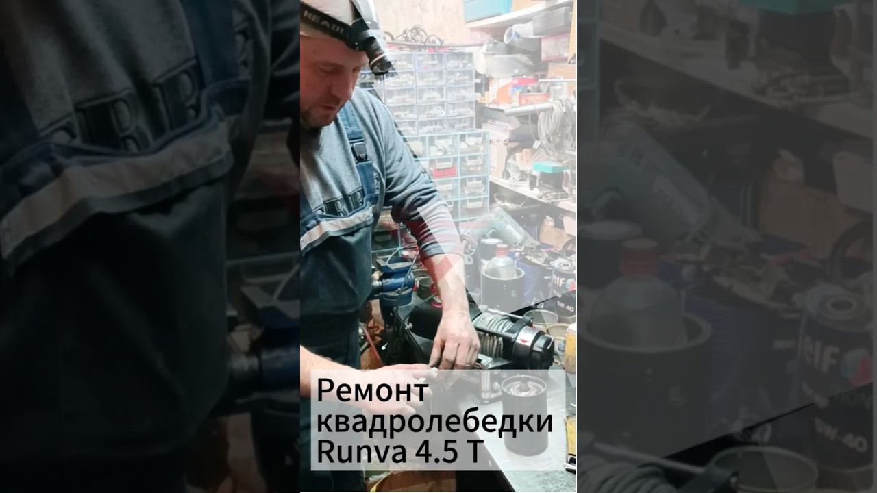 Ремонт квадролебедки Runva 4.5 T. #lebedkaservice #лебедкасервис #лебедка #квадро #квадроцикл #4x4