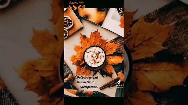 С добрым осенним утром)) смотреть онлайн