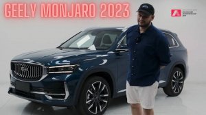 Обзор нового GEELY MONJARO 2023. Полюбившийся многим китаец. Volvo XC90 встань в сторонку))