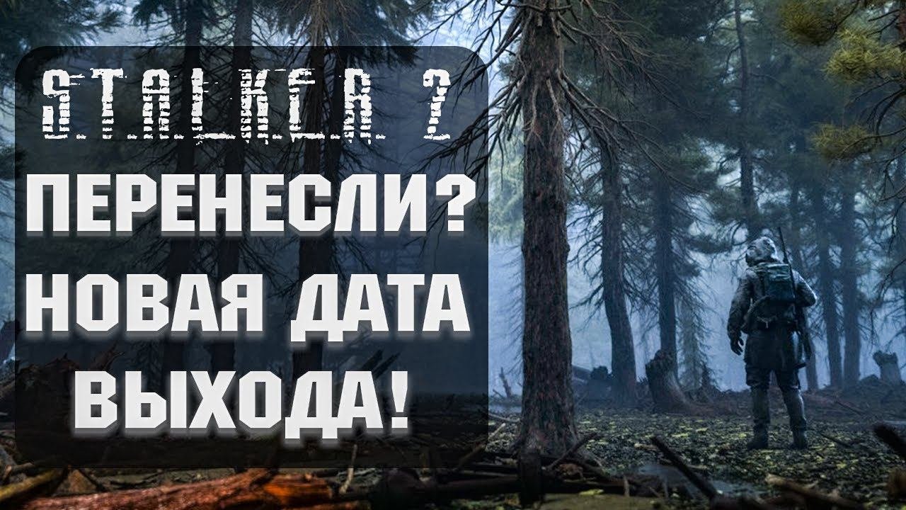 STALKER 2 ПЕРЕНЕСЛИ? НОВАЯ ДАТА ВЫХОДА СТАЛКЕР 2!