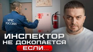 ЭТО защитит тебя от ШТРАФОВ и ПОЖАРА! Какие бывают пожарные проверки?