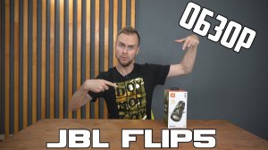 ? Портативные Колонки JBL Flip 5? Обзор и тест.