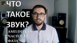 Что такое ЗВУК? АМПЛИТУДА, ЧАСТОТА, ФАЗА.