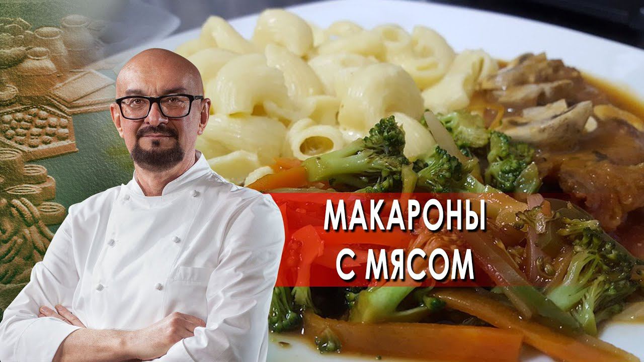 Макароны с мясом.  Сталик Ханкишиев: о вкусной и здоровой пище. (21.08.2021).