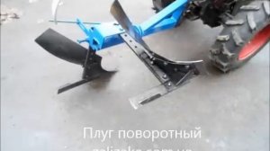 Плуг поворотный