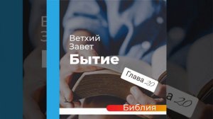 "аудиоБиблия" (книга бытие) глава - 20