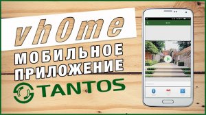 vhOme - мобильное приложение для видеодомофона Tantos starnew.ru