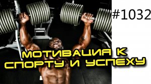 Мотивация к спорту, к успеху, к достижению своих целей - фитнес и бодибилдинг. Мотивация похудения