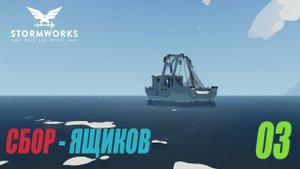 Stormworks: Build and Rescue - Сбор ящиков #03