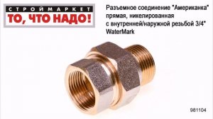 Разъемное соединение "Американка" прямая, никелированная 3/4" WaterMark
