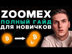 Zoomex Обзор (2023) Полное Руководство Для Новичков И Все, Что Вам Нужно Знать
