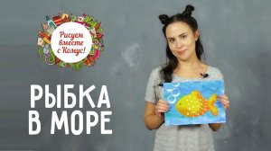 Мастер класс "Рисуем рыбку с малышом"