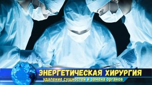Операция по удалению сущностей и энергетическая замена органов, ДНК в тонком плане