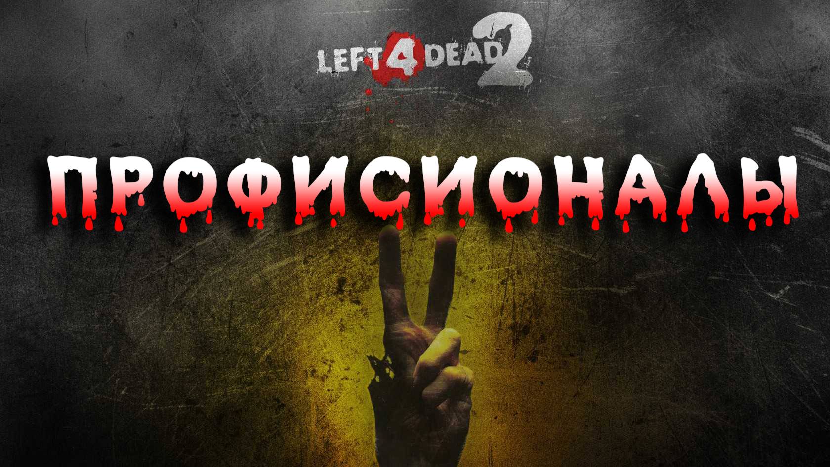 Left 4 Dead 2 Эксперт ► сложность ультра хардкор ► Прохождение 3