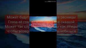 Каспийский груз-глаза её глазки