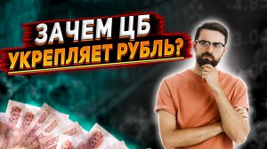 Зачем ЦБ России делает такой крепкий рубль? Кому это нужно? Кто от этого выигрывает?