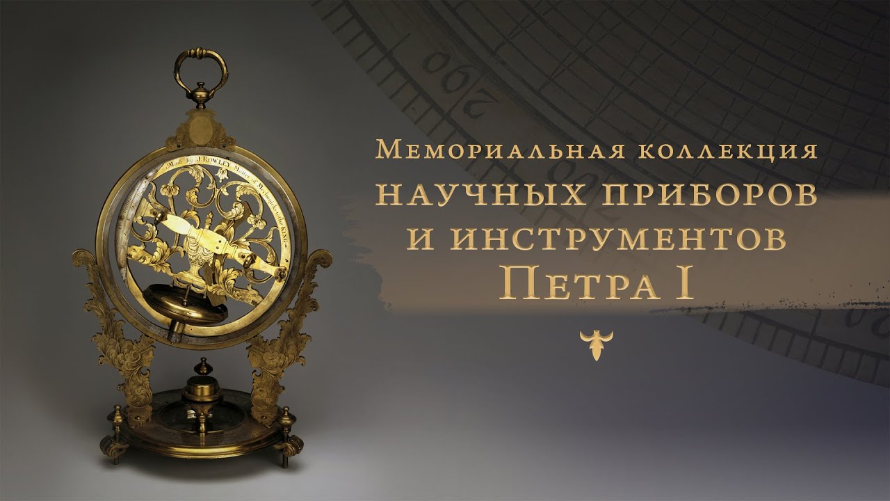 Мемориальная коллекция научных приборов и инструментов Петра Великого