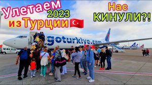 Турция 2023 УЛЕТАЕМ! Проблемы с ВЫЛЕТОМ. Аэропорт Анталии ПЕРЕПОЛНЕН туристами. ЦЕНЫ в Duty free.