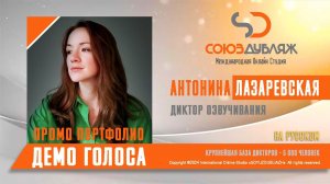 Антонина Лазаревская | Диктор озвучивания | База Дикторов "СОЮЗДУБЛЯЖ"