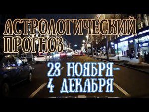 Астрологический прогноз на неделю с 28 ноября по 4 декабря | Елена Соболева