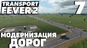 Transport fever 2 - Модернизация дорог #7