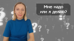 Мне надо или я делаю?