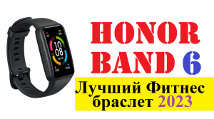 Этот Браслет Лучше Xiaomi MI Band? Honor Band 6! Народный ХИТ 2022-2023 + ТЕСТЫ