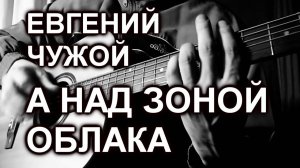 Евгений Чужой (Росс) - Над зоной облака(cover, под гитару)