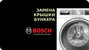 Замена крышки бункера порошковой камеры стиральной машины Bosch