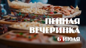 Пенная вечеринка 6 июля 2024 г. в кафе "Отдых"