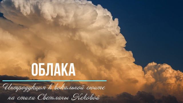 Облака. Интродукция к вокальной сюите на стихи Светланы Кековой "Незабудки на крови" смотреть онлайн