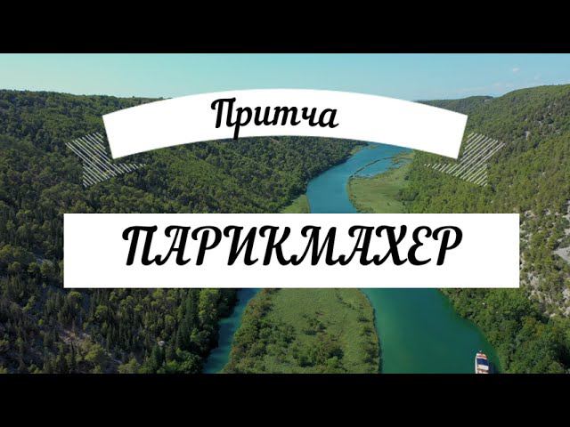 ПРИТЧА - 