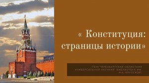 Презентация-выставка «Конституция: страницы истории»