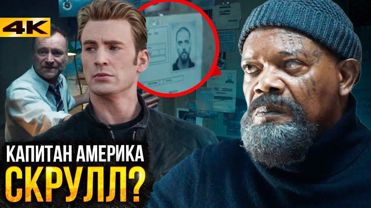 Секретное Вторжение - разбор деталей 1 серии. Гражданскую Войну устроили Скруллы?