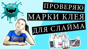 Слайм из канцелярского силикатного клея, проверяю 5 марок клея для слаймов.