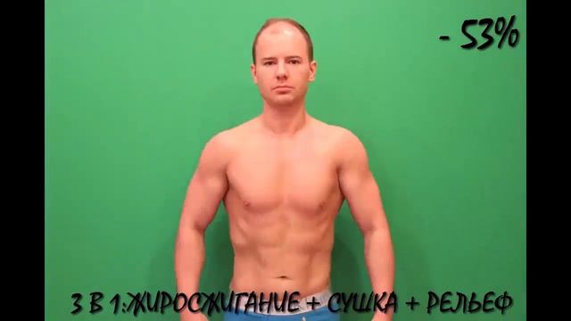 Жиросжигание. Сушка. Рельеф. -53%
