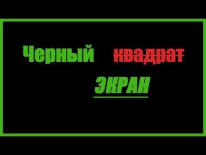 Ноутбук не выходит из спящего режима | Чёрный экран