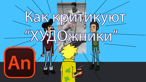 Мультик "Как критикуют ХУДОжники"