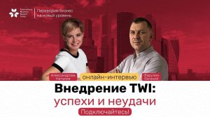 Онлайн-интервью по внедрению TWI.