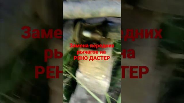 Замена передних рычагов на рено дастер смотреть онлайн