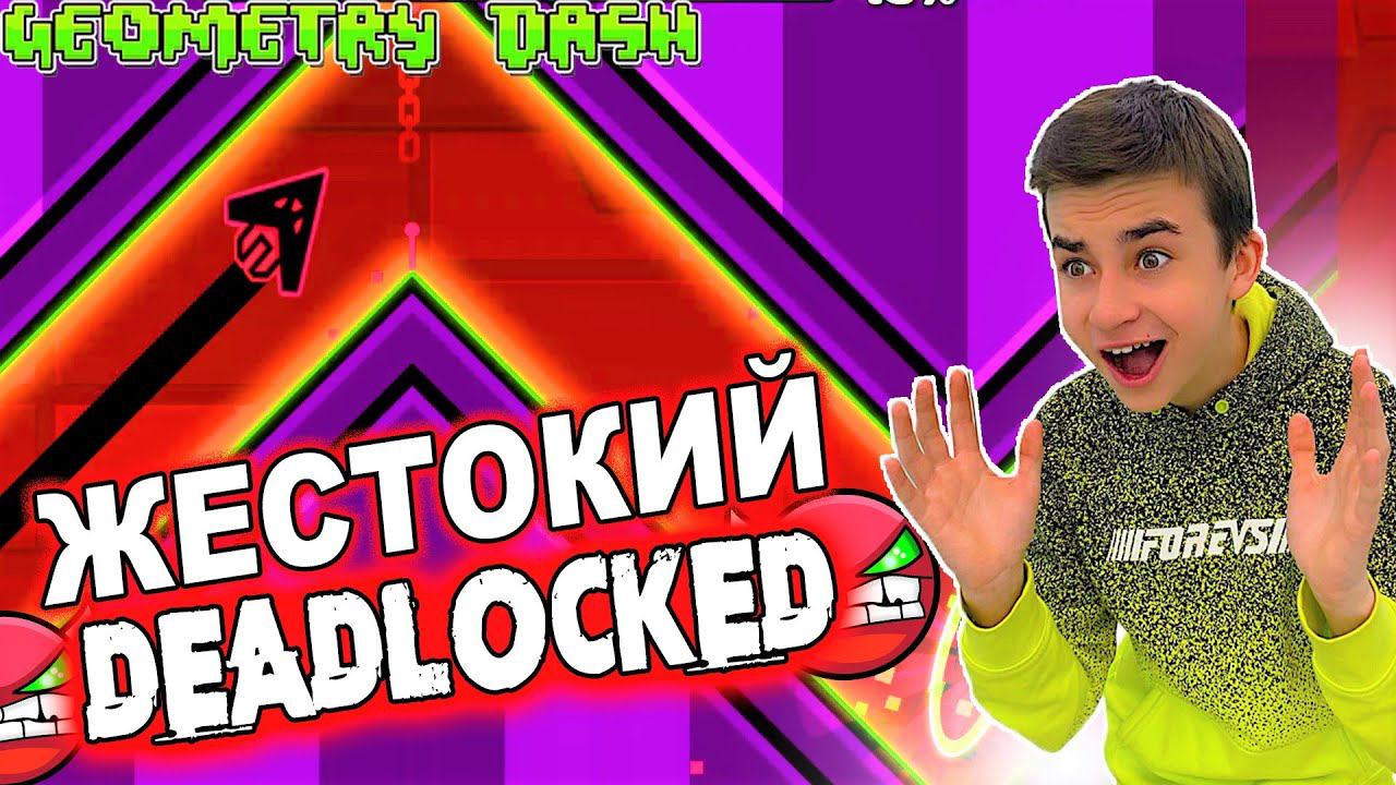 ЖЕСТОКИЙ DEADLOCKED Geometry Dash смотреть онлайн