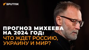 Стратегического поражения России не случилось – Михеев подвел главные итоги 2023 года