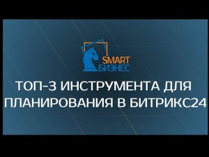 Топ-3 инструмента для планирования в Битрикс24