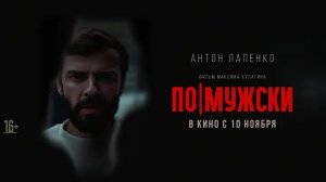 По-мужски, 2022