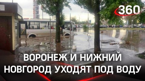 Плачут небеса: Воронеж и Нижний Новгород уходят под воду