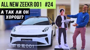 Что интересного в НОВОМ ✨#ZEEKR  001 #2024 ALL NEW? #china #electriccar #suv #restyling #car #обзор